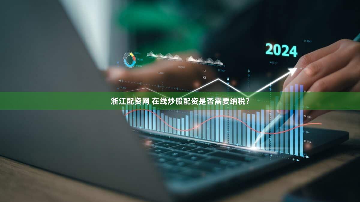 浙江配资网 在线炒股配资是否需要纳税？