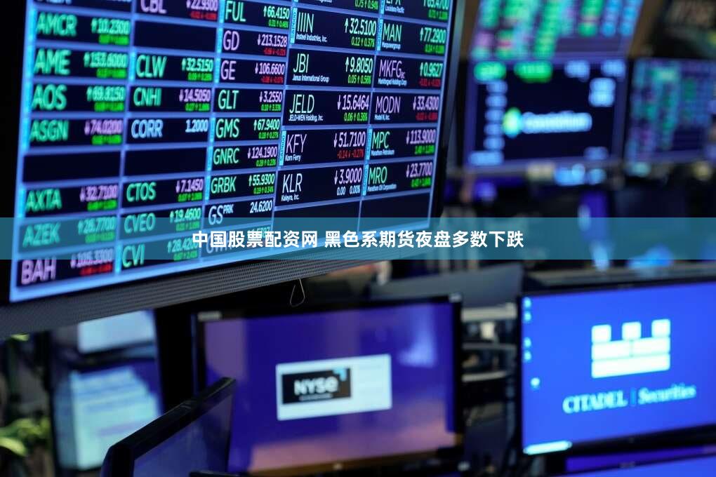 中国股票配资网 黑色系期货夜盘多数下跌