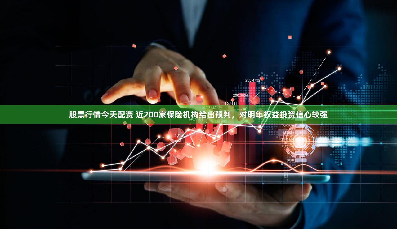 股票行情今天配资 近200家保险机构给出预判，对明年权益投资信心较强