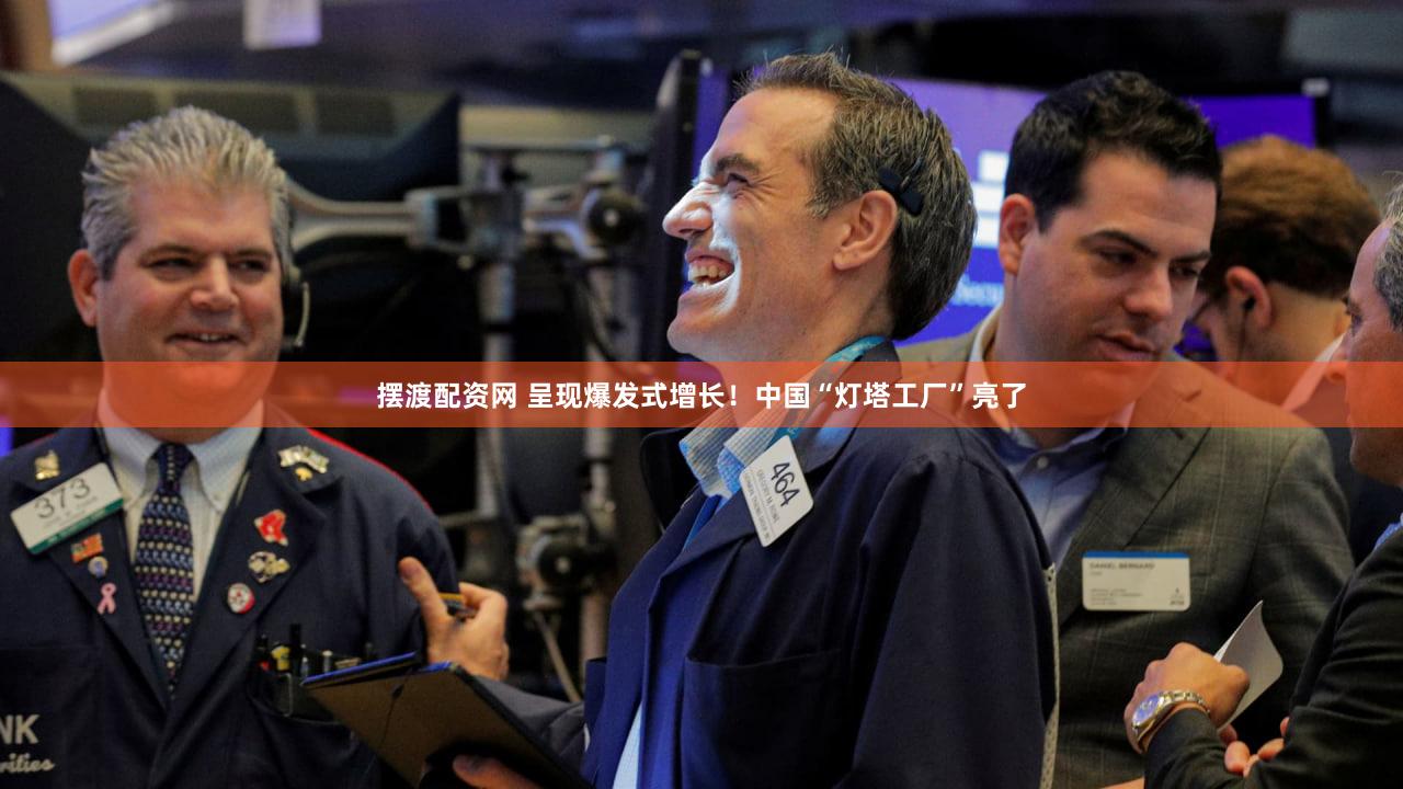 摆渡配资网 呈现爆发式增长！中国“灯塔工厂”亮了