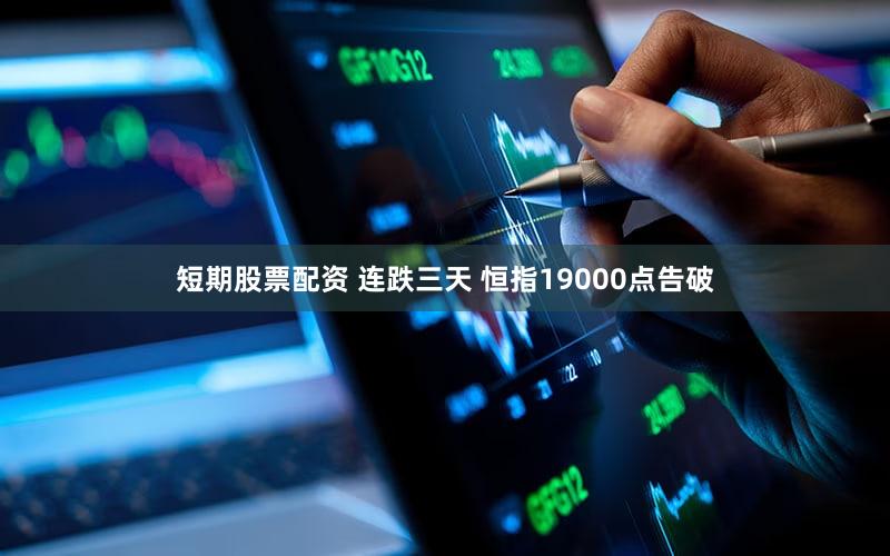 短期股票配资 连跌三天 恒指19000点告破