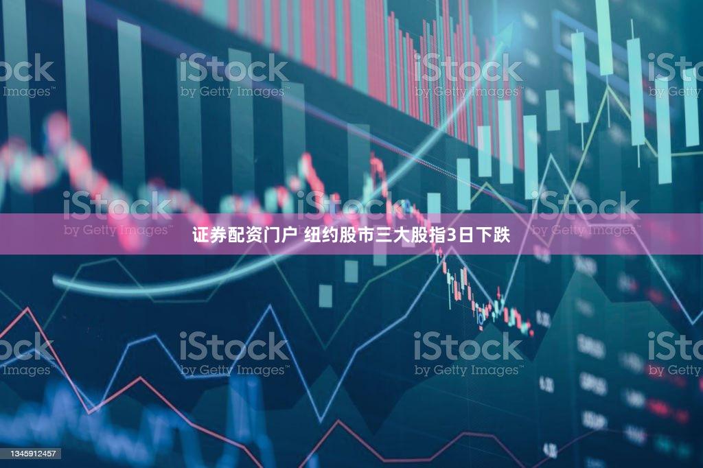 证券配资门户 纽约股市三大股指3日下跌