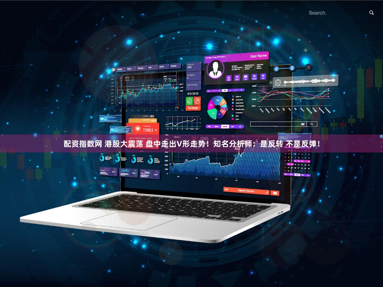 配资指数网 港股大震荡 盘中走出V形走势！知名分析师：是反转 不是反弹！