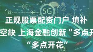 正规股票配资门户 填补机制空缺 上海金融创新“多点开花”