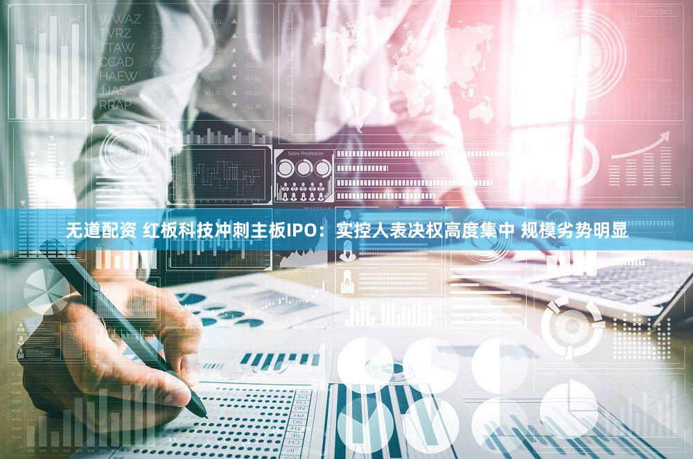 无道配资 红板科技冲刺主板IPO：实控人表决权高度集中 规模劣势明显
