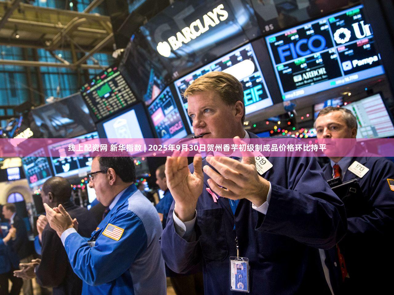 线上配资网 新华指数 | 2025年9月30日贺州香芋初级制成品价格环比持平