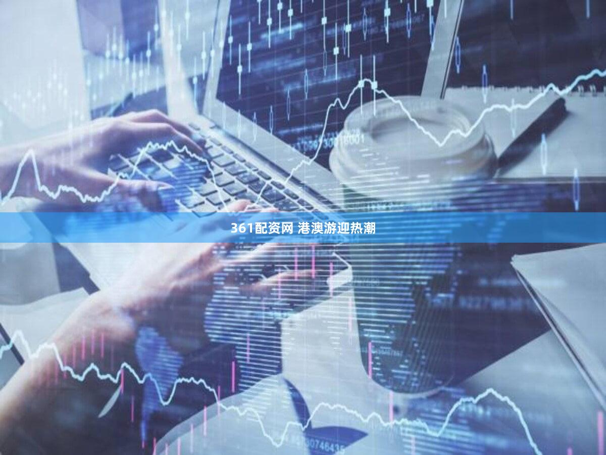 361配资网 港澳游迎热潮