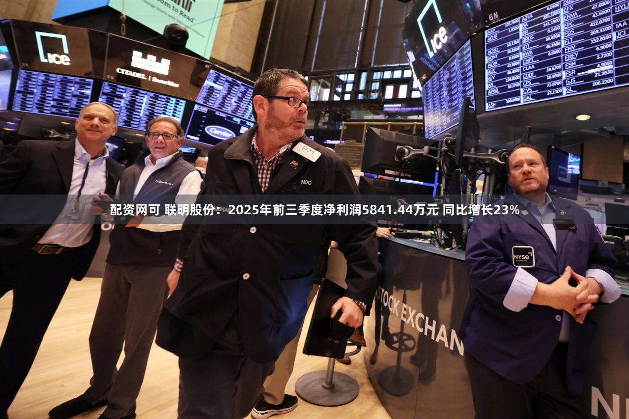 配资网可 联明股份：2025年前三季度净利润5841.44万元 同比增长23%