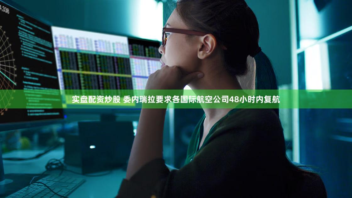 实盘配资炒股 委内瑞拉要求各国际航空公司48小时内复航