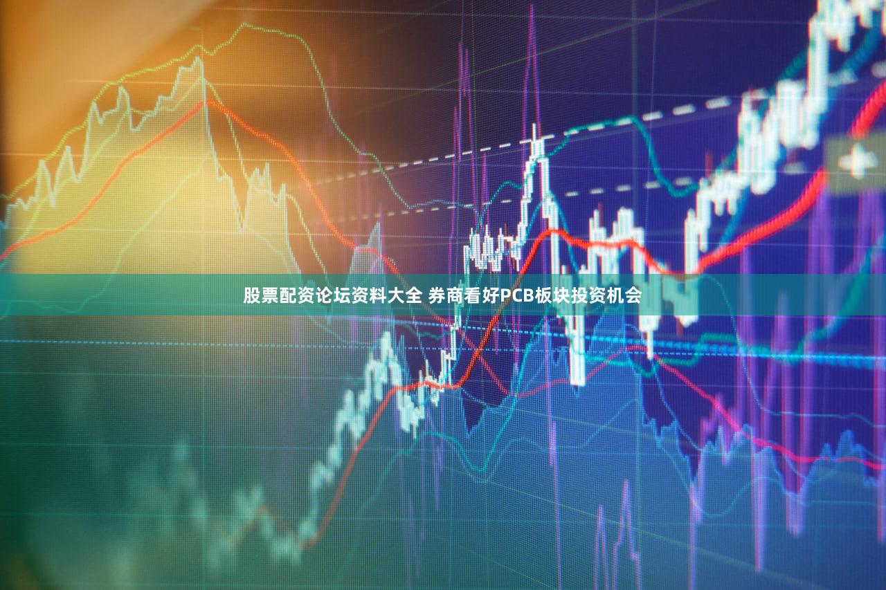 股票配资论坛资料大全 券商看好PCB板块投资机会