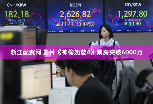 浙江配资网 影片《神偷奶爸4》票房突破6000万