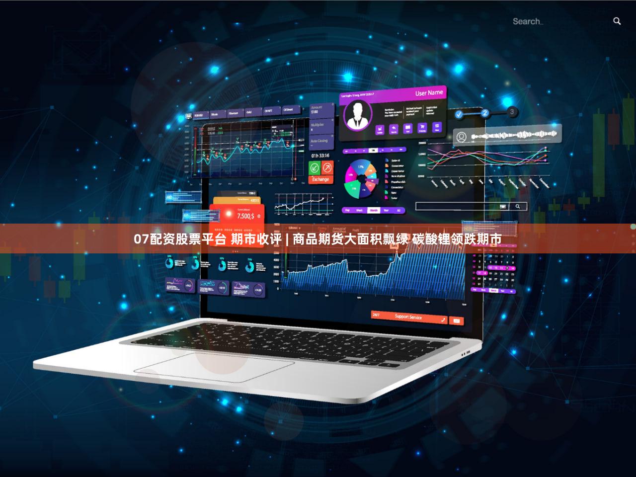 07配资股票平台 期市收评 | 商品期货大面积飘绿 碳酸锂领跌期市