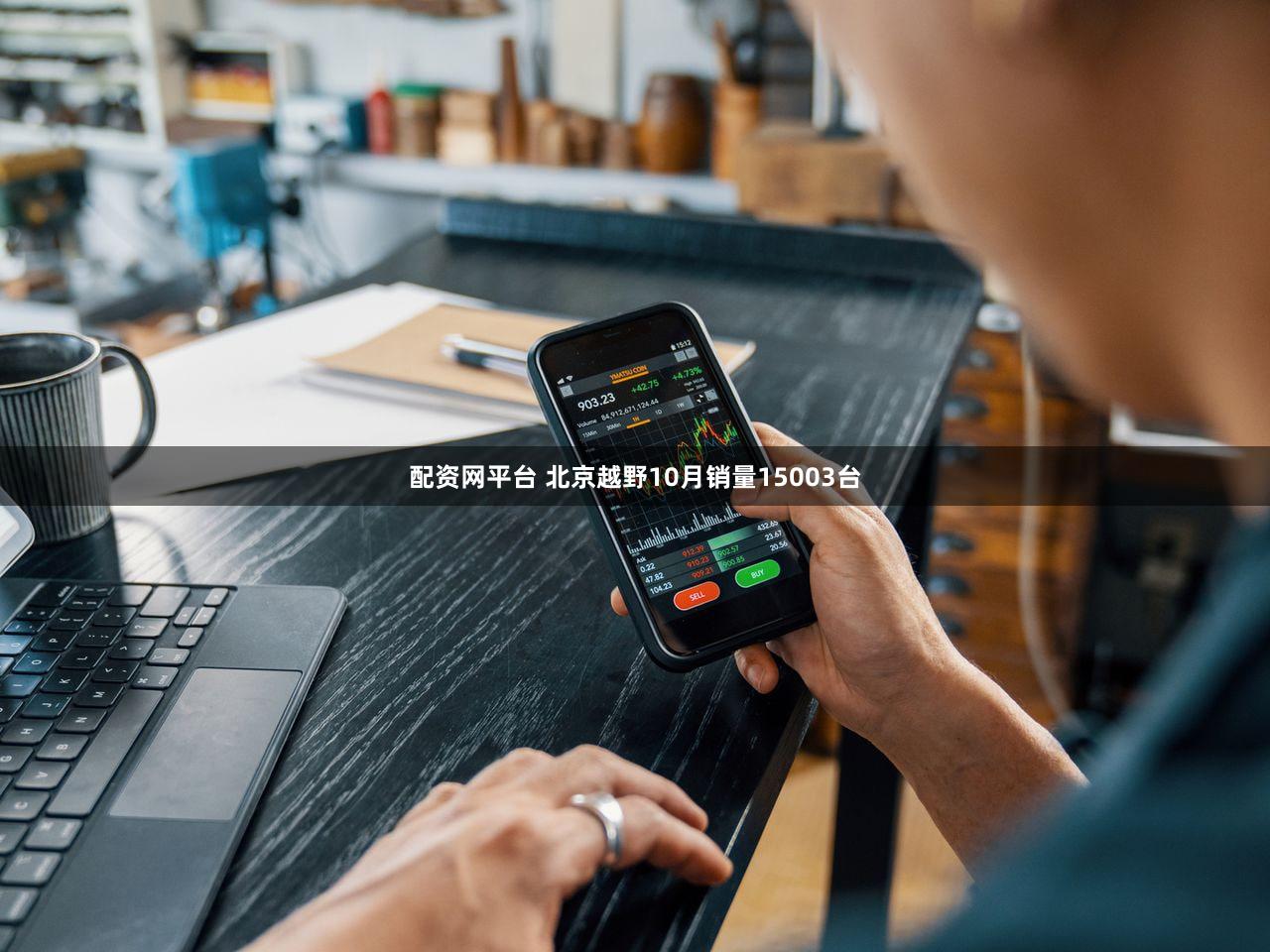 配资网平台 北京越野10月销量15003台