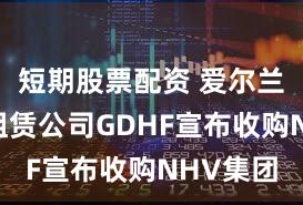 短期股票配资 爱尔兰直升机租赁公司GDHF宣布收购NHV集团
