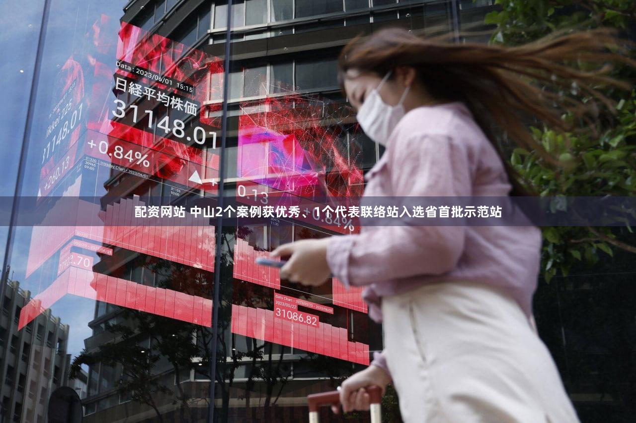 配资网站 中山2个案例获优秀、1个代表联络站入选省首批示范站