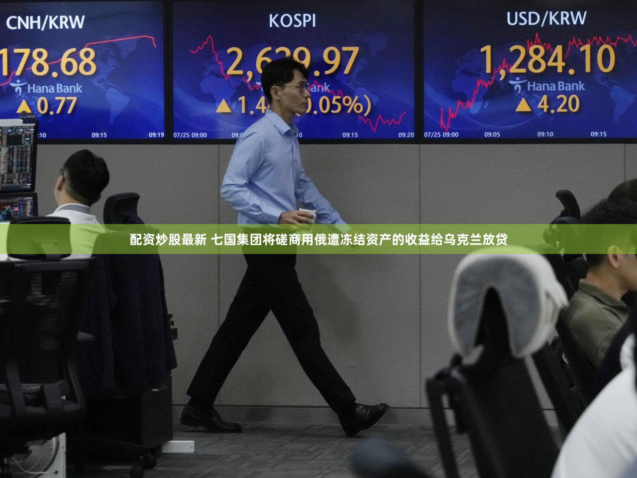 配资炒股最新 七国集团将磋商用俄遭冻结资产的收益给乌克兰放贷