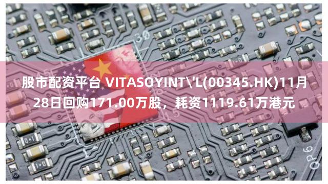 股市配资平台 VITASOYINT'L(00345.HK)11月28日回购171.00万股，耗资1119.61万港元
