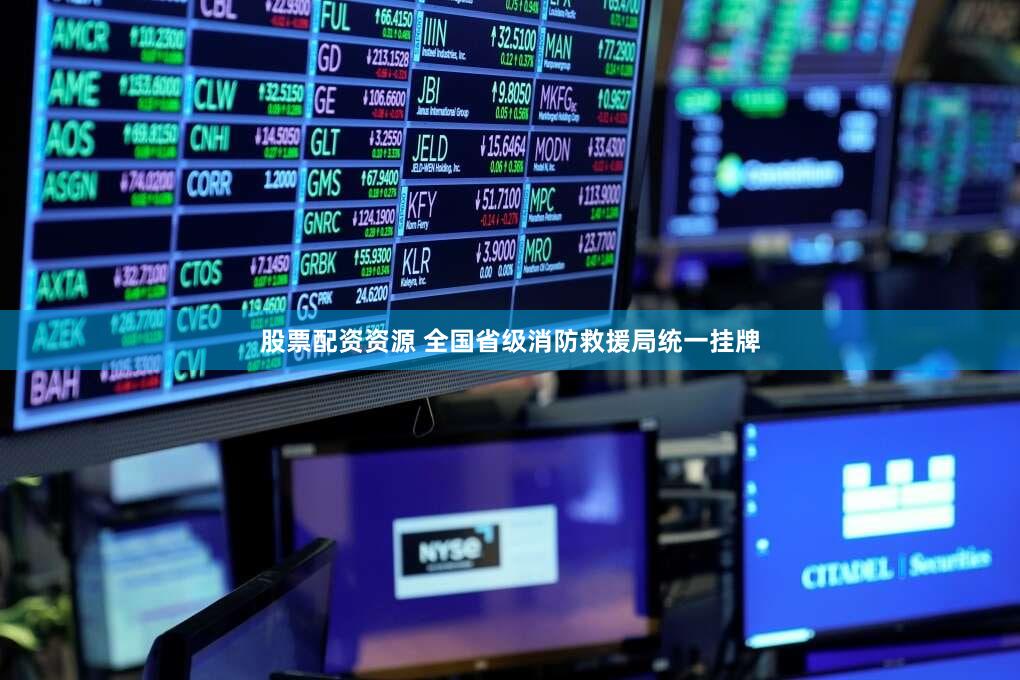 股票配资资源 全国省级消防救援局统一挂牌