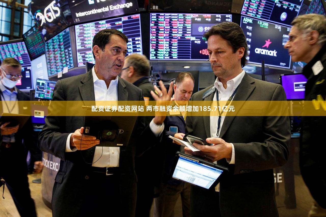 配资证券配资网站 两市融资余额增加185.71亿元