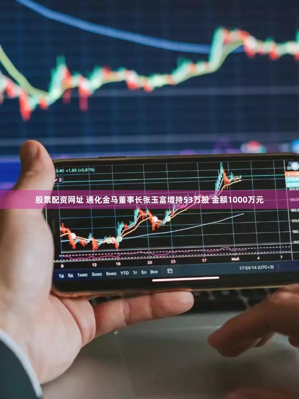 股票配资网址 通化金马董事长张玉富增持53万股 金额1000万元