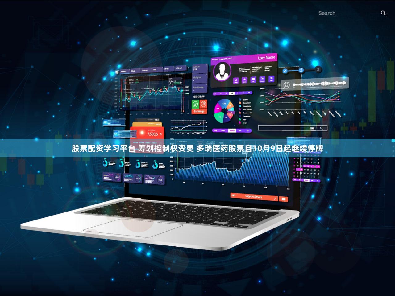 股票配资学习平台 筹划控制权变更 多瑞医药股票自10月9日起继续停牌