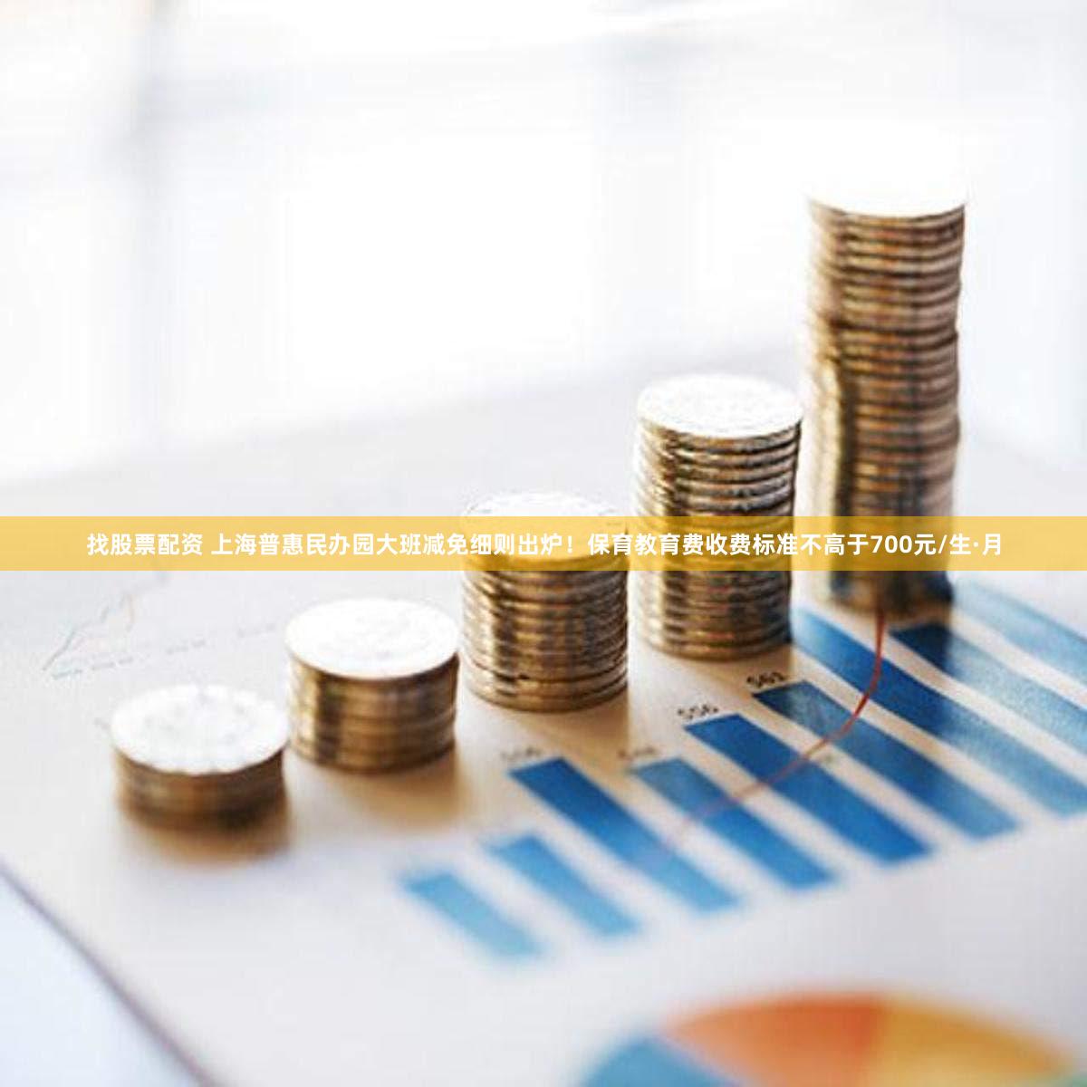 找股票配资 上海普惠民办园大班减免细则出炉！保育教育费收费标准不高于700元/生·月