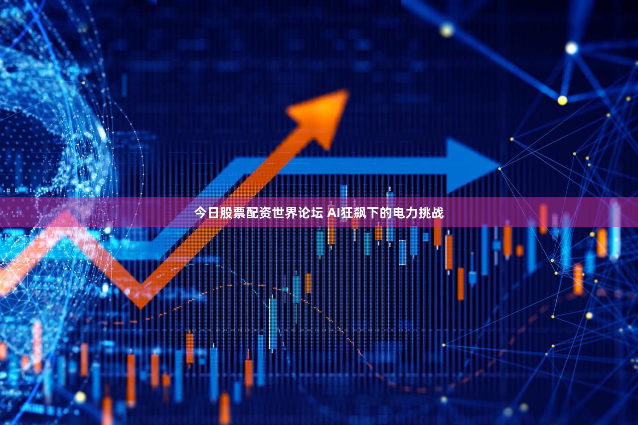 今日股票配资世界论坛 AI狂飙下的电力挑战
