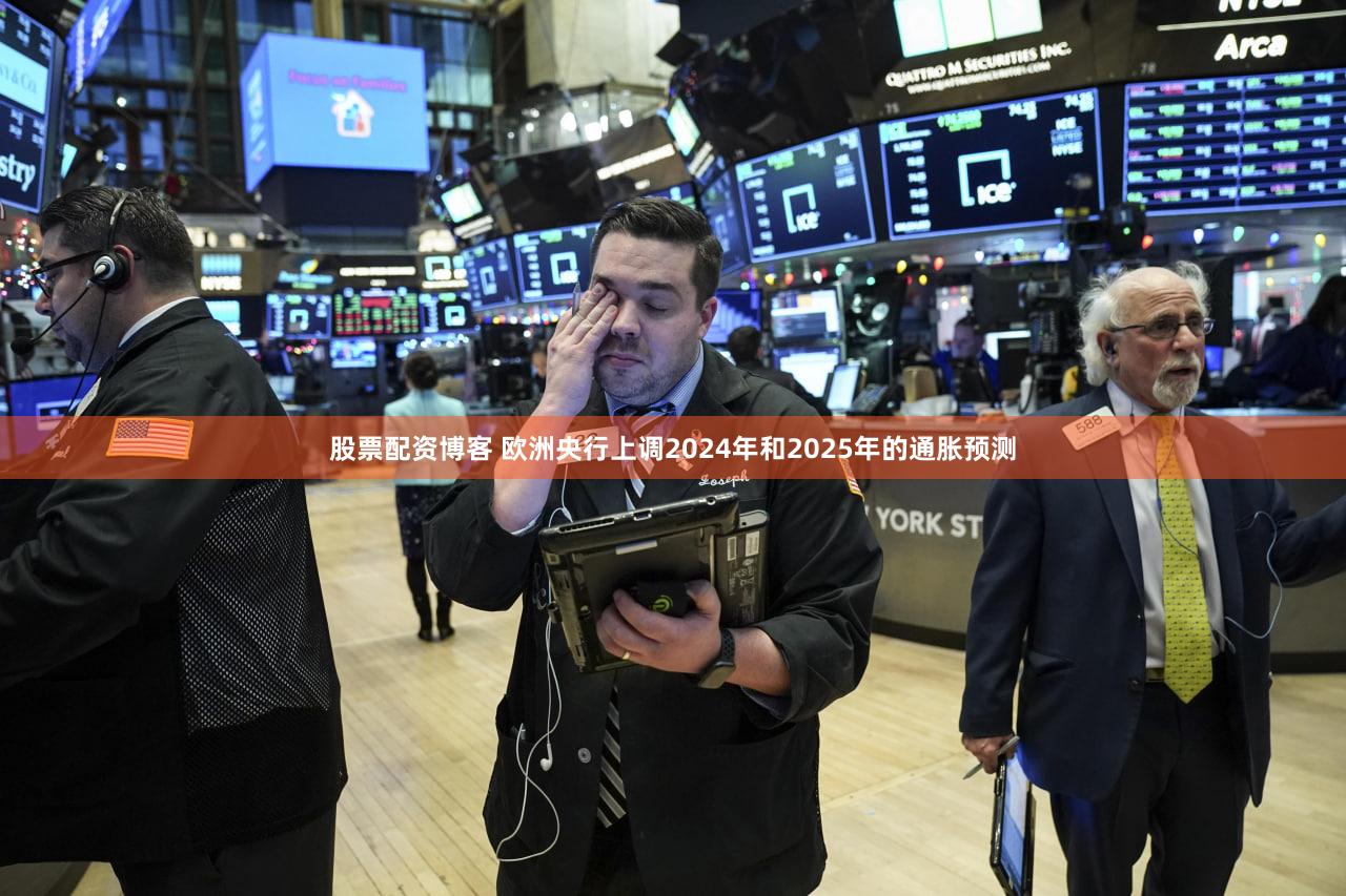 股票配资博客 欧洲央行上调2024年和2025年的通胀预测