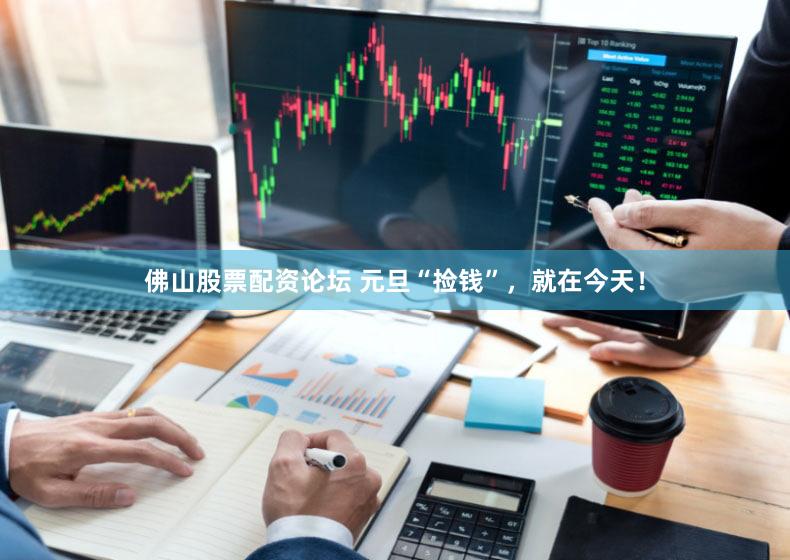 佛山股票配资论坛 元旦“捡钱”，就在今天！