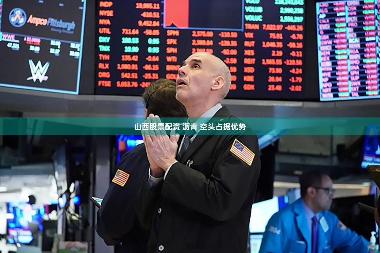 山西股票配资 沥青 空头占据优势