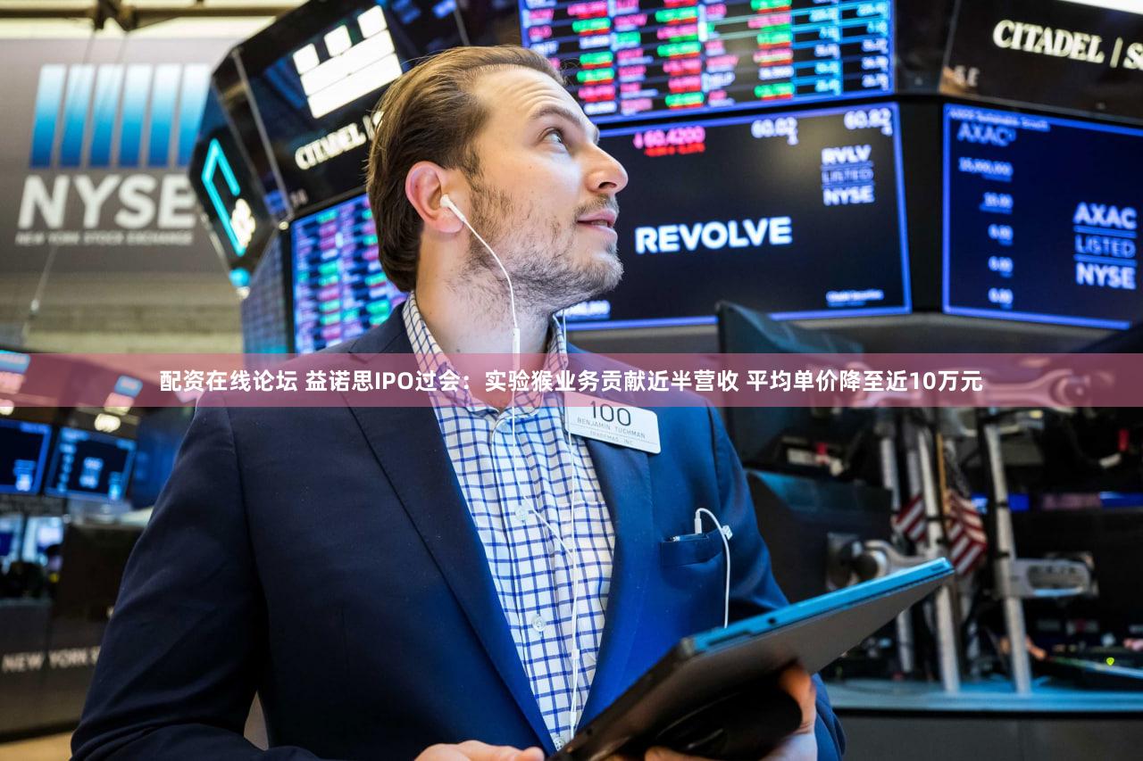 配资在线论坛 益诺思IPO过会：实验猴业务贡献近半营收 平均单价降至近10万元