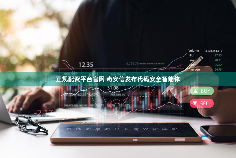正规配资平台官网 奇安信发布代码安全智能体